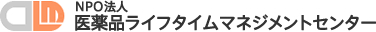 NPO法人 医薬品ライフタイムマネジメントセンター